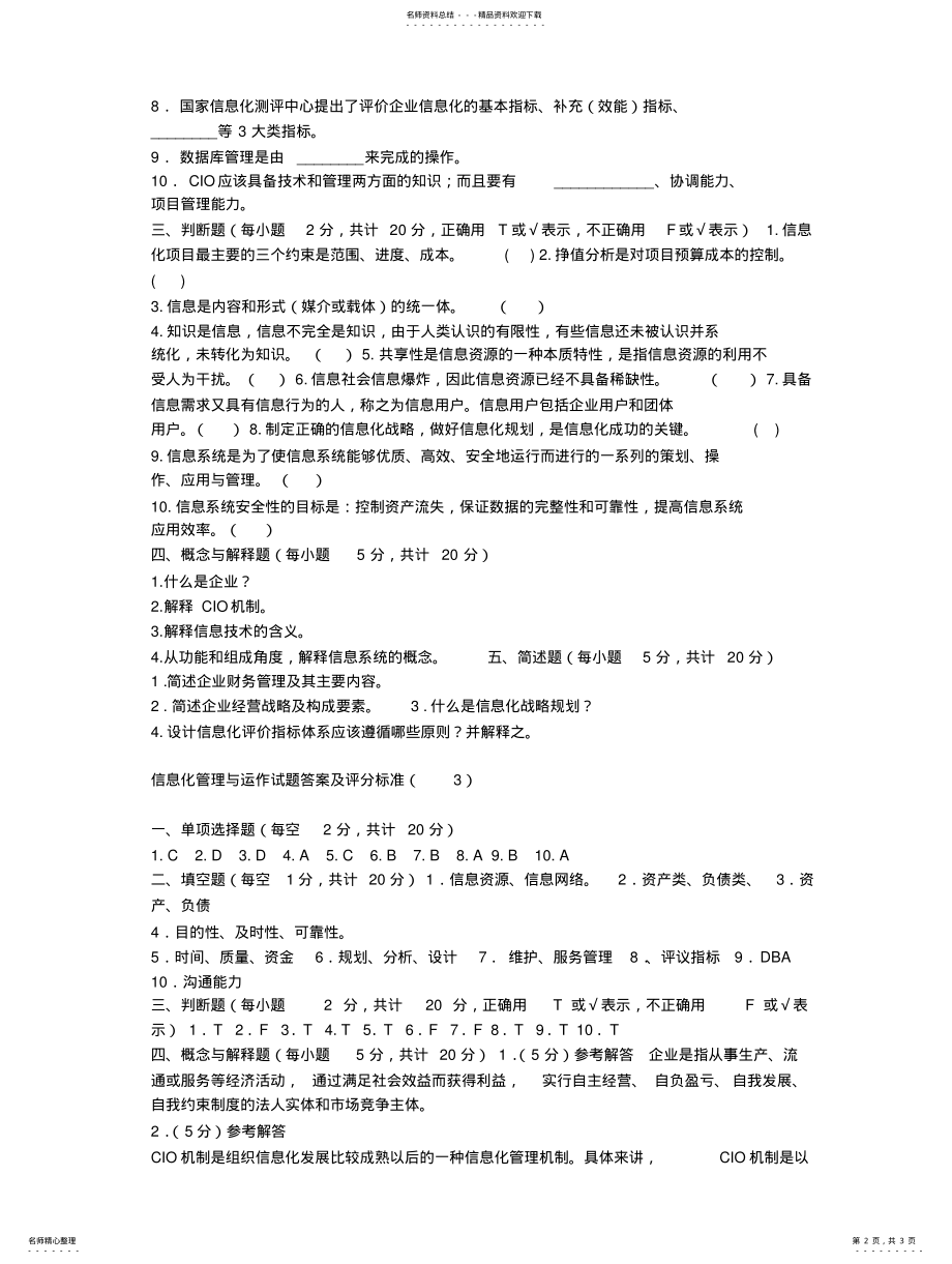 2022年信息化管理与运作试题 .pdf_第2页