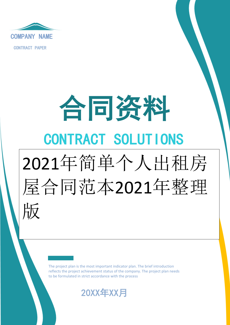 2022年简单个人出租房屋合同范本2022年整理版.doc_第1页