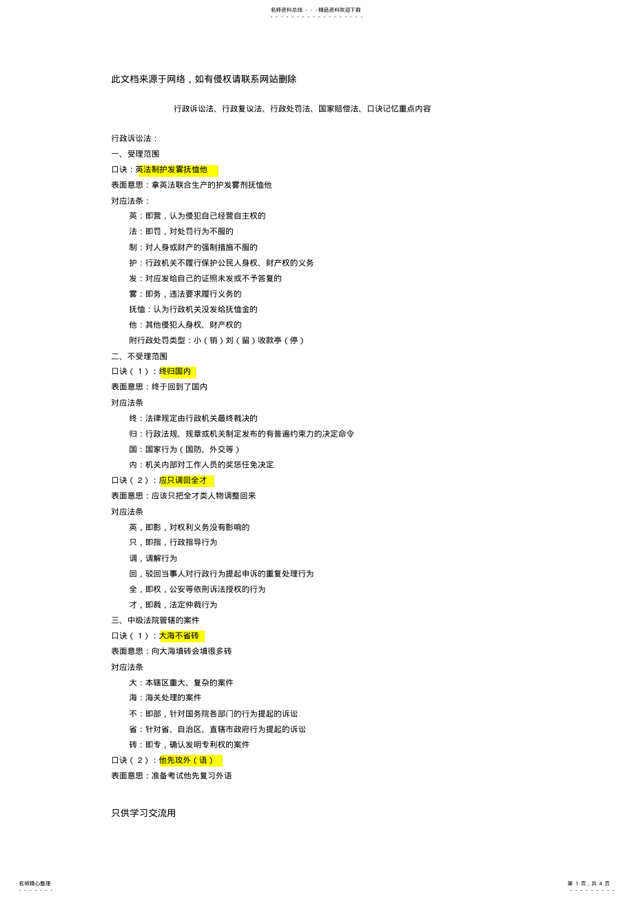 2022年行政诉讼法、行政复议法、行政处罚法、国家赔偿法、口诀记忆重点内容复习过程 .pdf_第1页