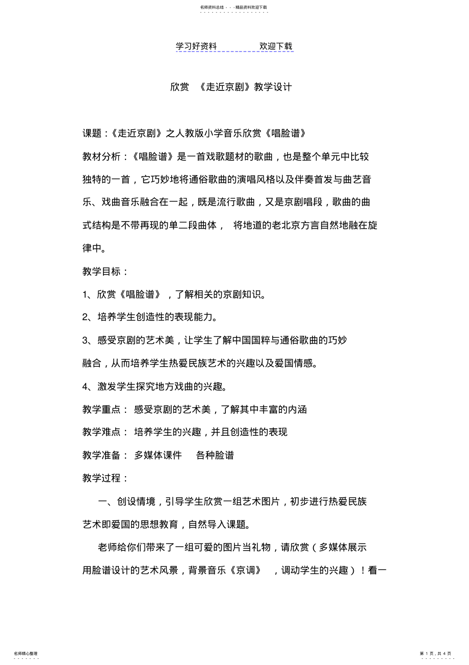 2022年人音版小学音乐五年级下册《走近京剧》教案 .pdf_第1页