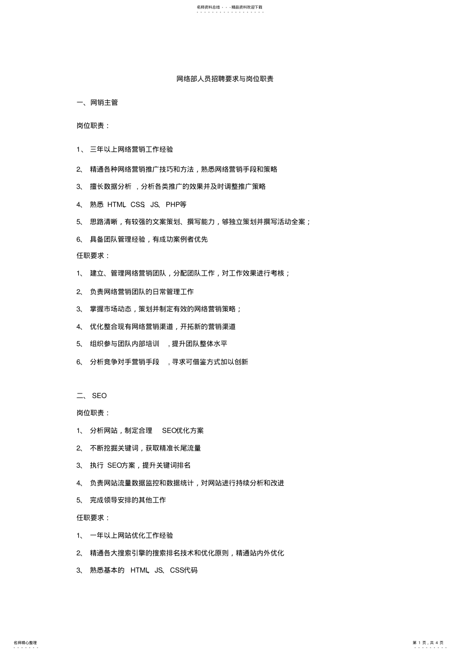 2022年网络营销部门岗位职责及要求 .pdf_第1页