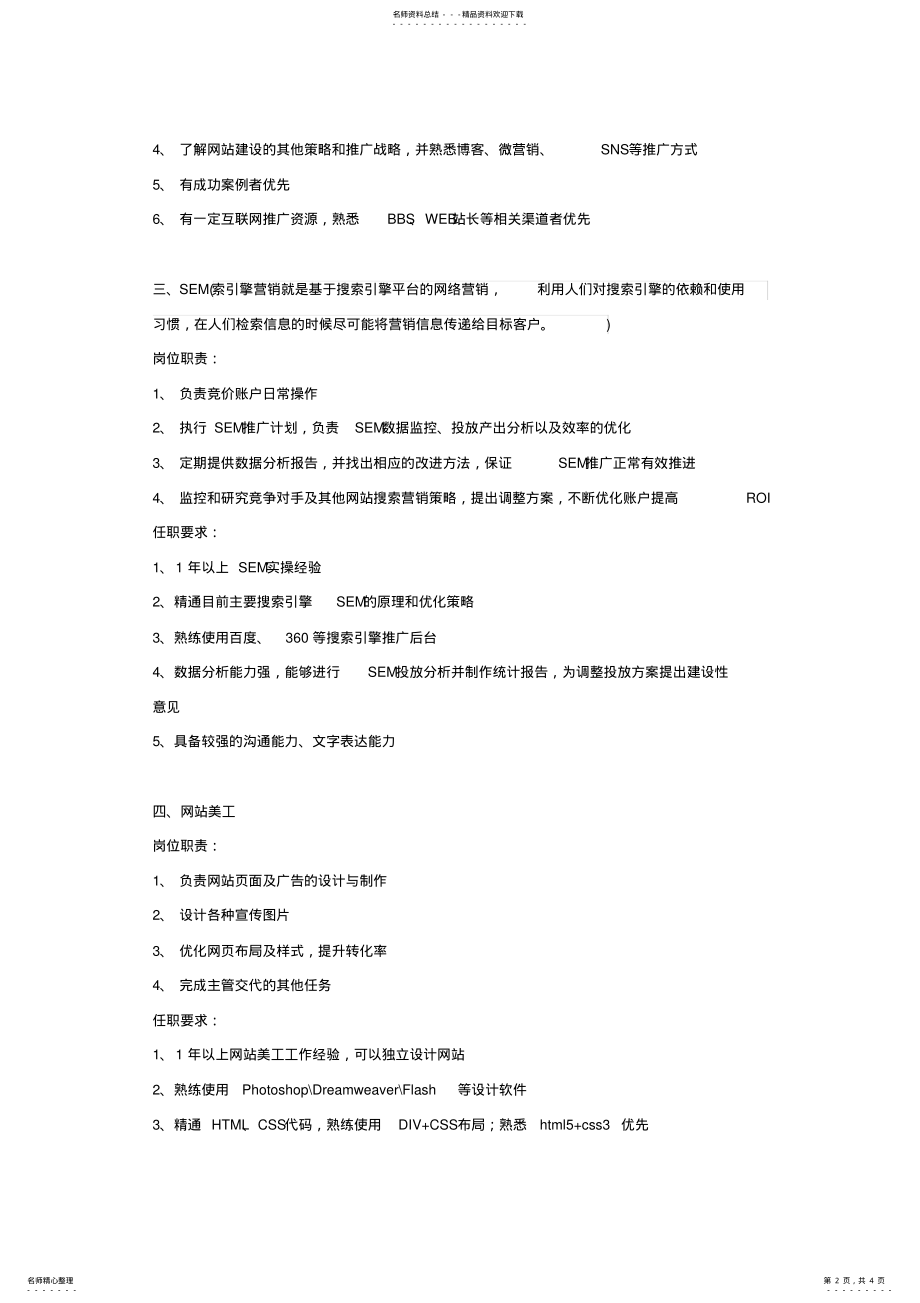 2022年网络营销部门岗位职责及要求 .pdf_第2页