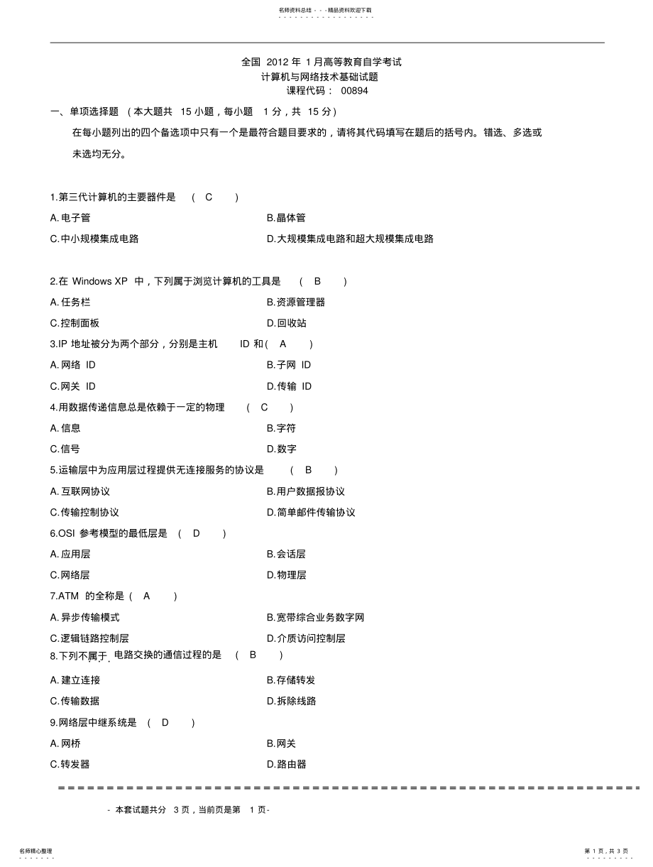 2022年全国年月自学考试计算机与网络技术基础试题答案 .pdf_第1页