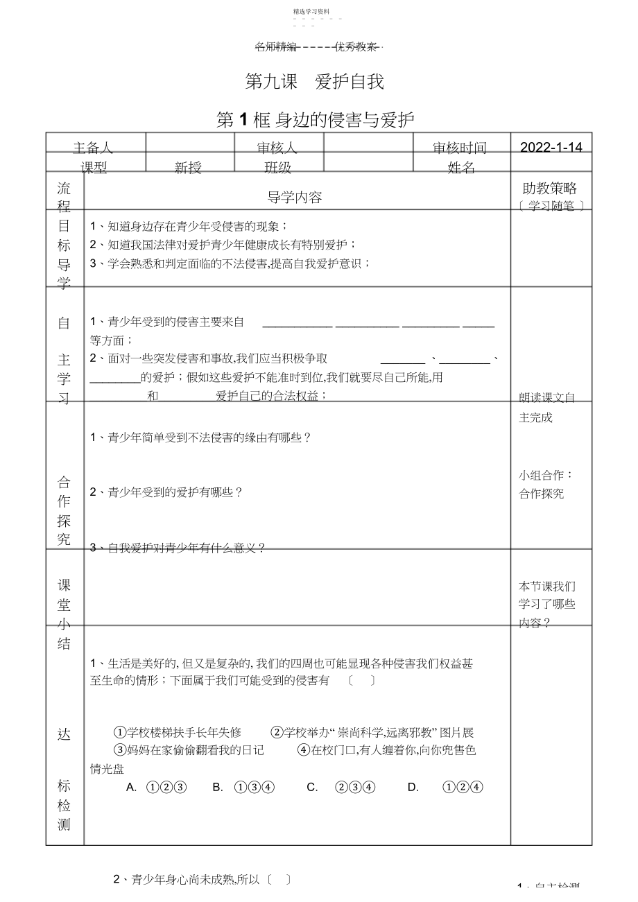 2022年人教版七年级下册政治第九课保护自我导学案.docx_第1页