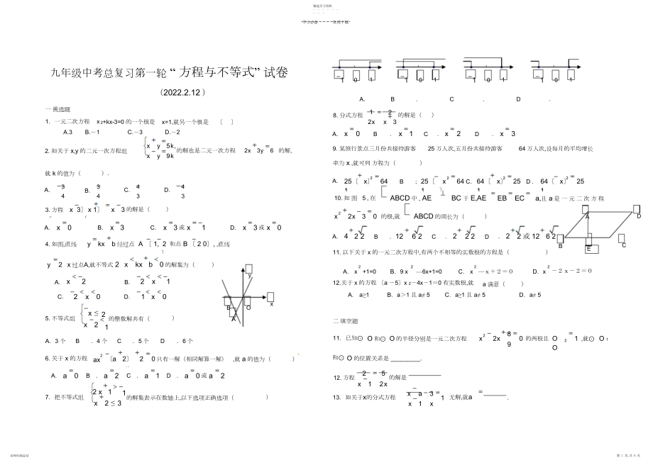 2022年九年级数学中考复习专题测试方程与不等式.docx_第1页