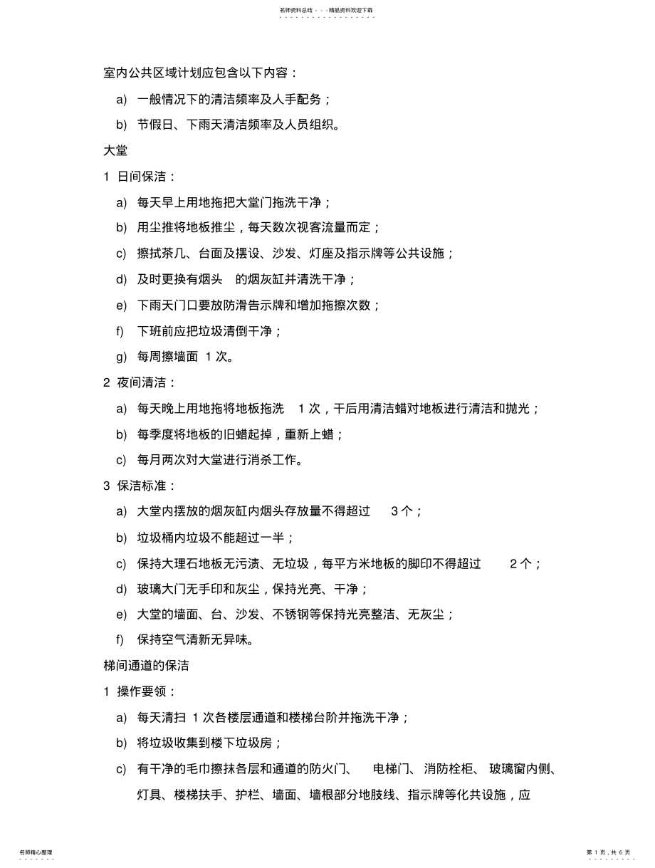 2022年保洁服务内容及标准 3.pdf_第1页