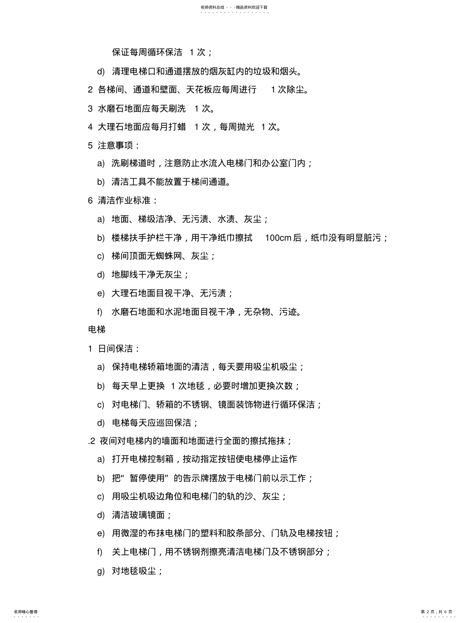 2022年保洁服务内容及标准 3.pdf_第2页