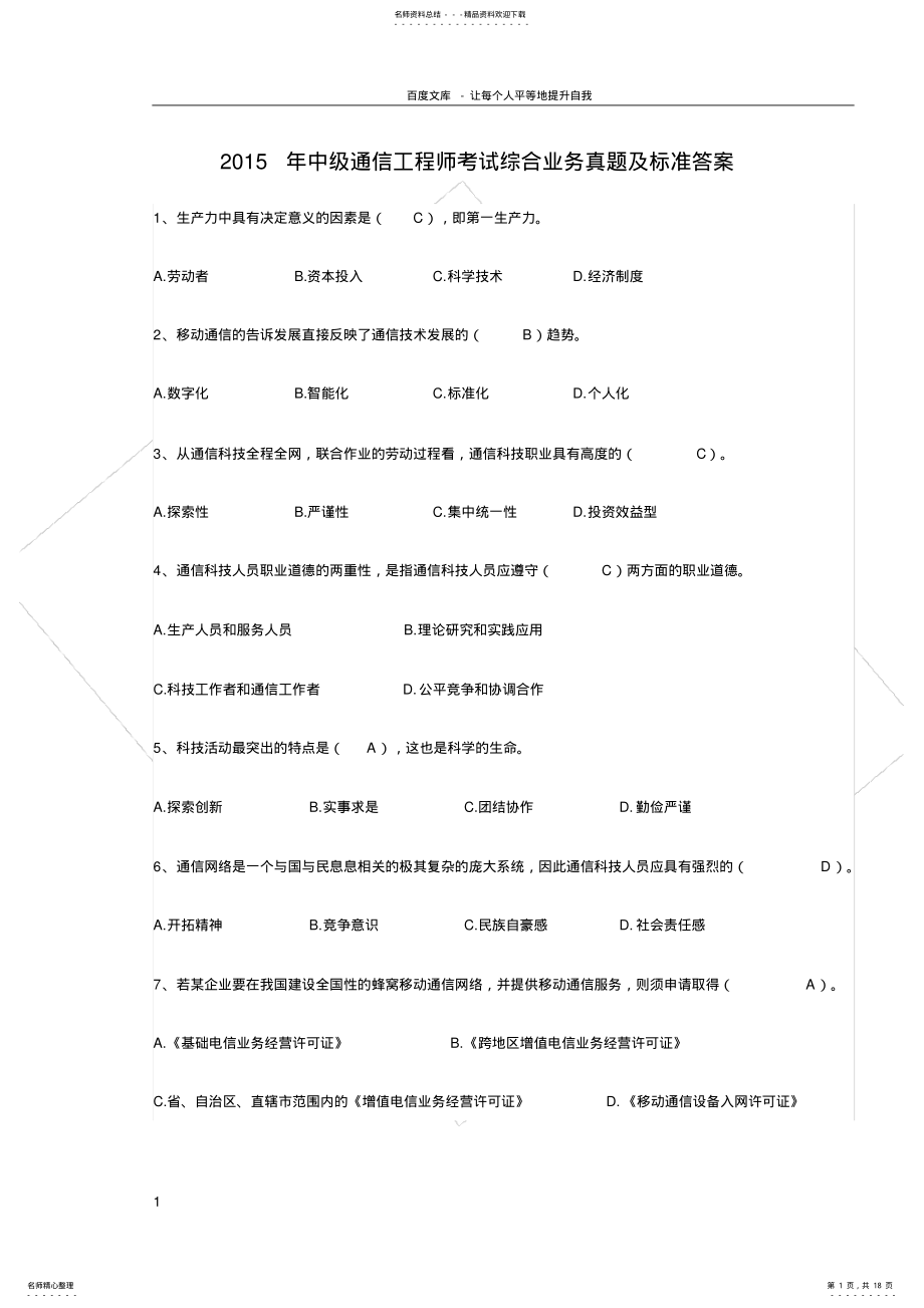 2022年中级通信工程师考试综合业务能力真题及标准答案 2.pdf_第1页