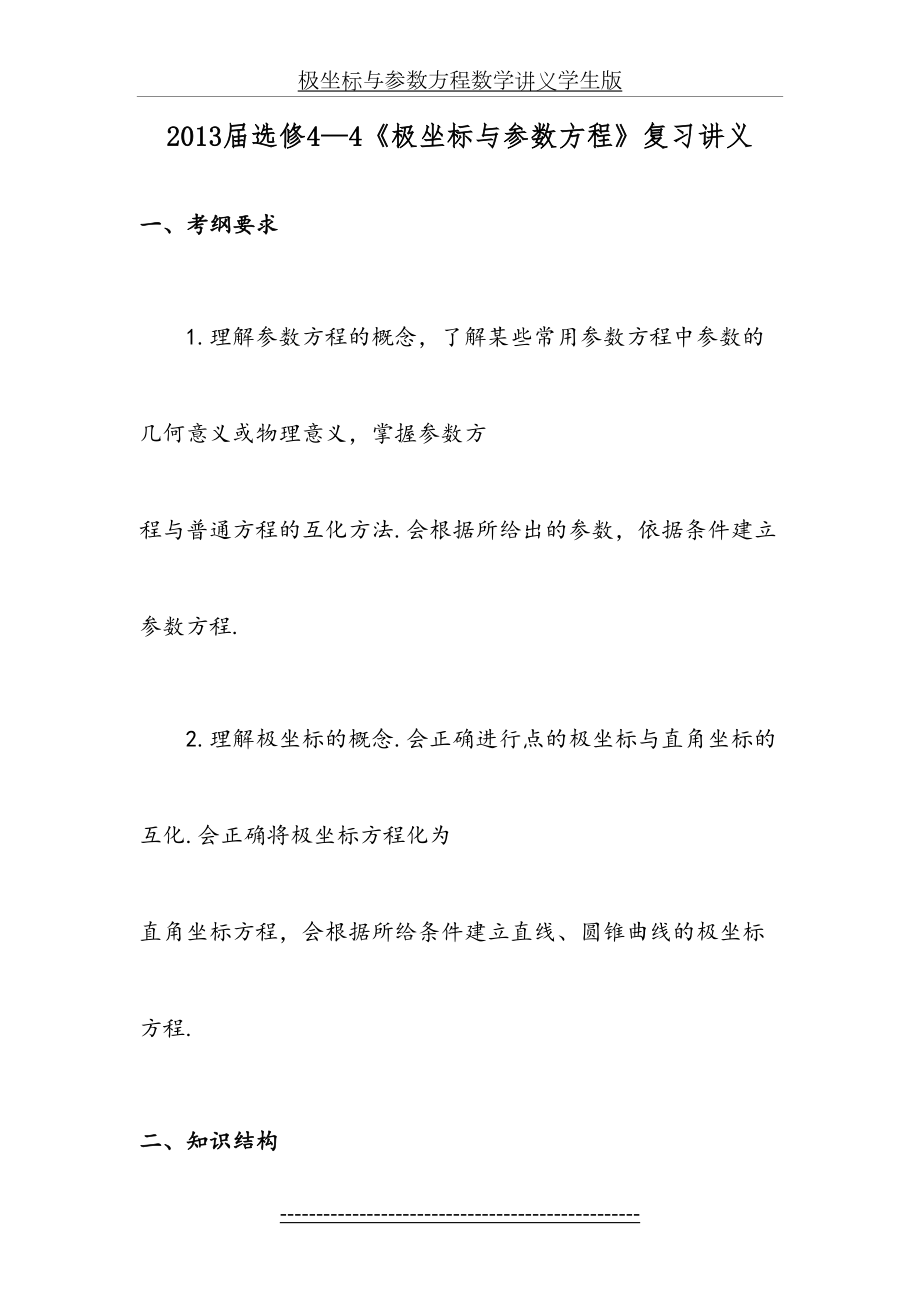 极坐标与参数方程数学讲义学生版.doc_第2页