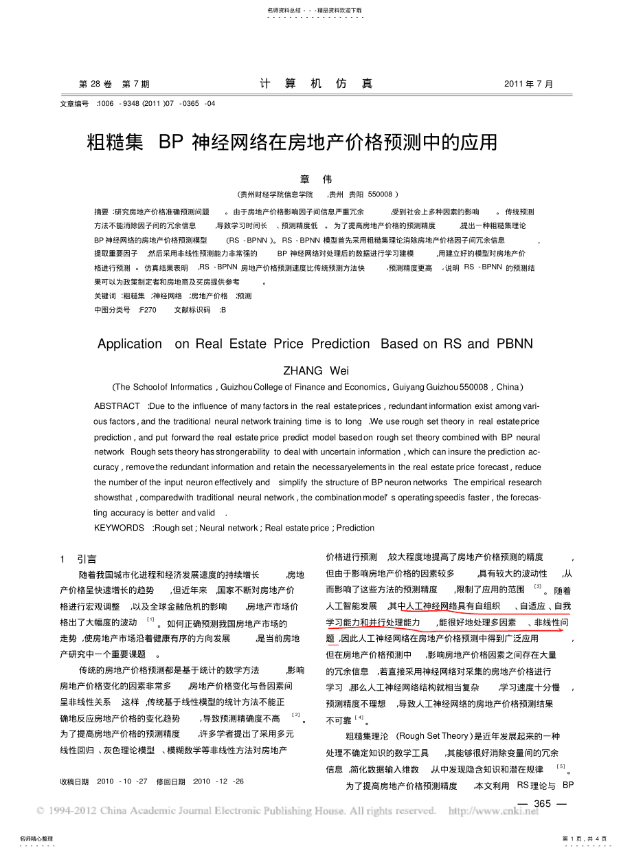 2022年粗糙集BP神经网络在房地产价格预测中的应用 .pdf_第1页