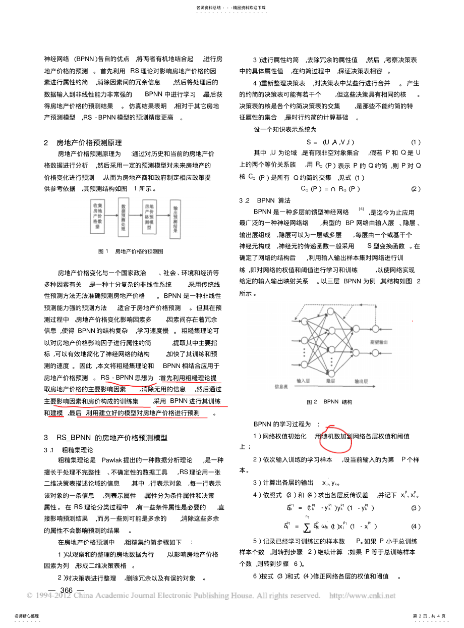 2022年粗糙集BP神经网络在房地产价格预测中的应用 .pdf_第2页