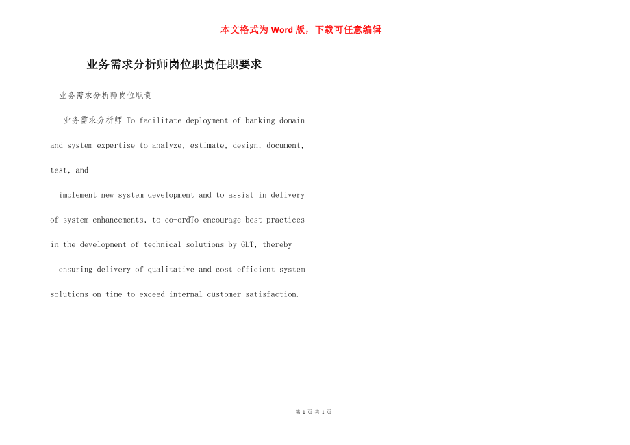 业务需求分析师岗位职责任职要求.docx_第1页