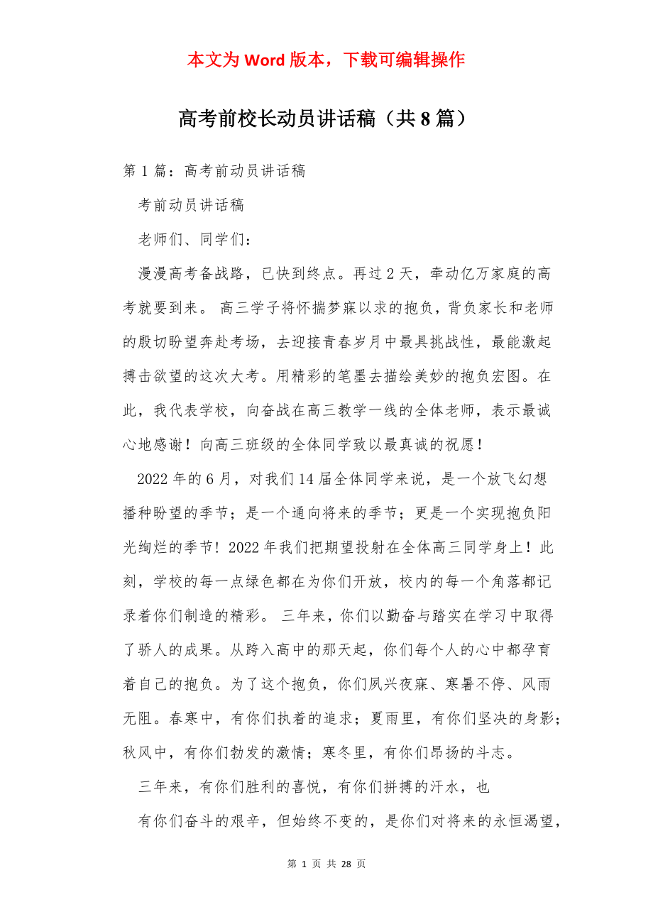 高考前校长动员讲话稿（共8篇）.docx_第1页