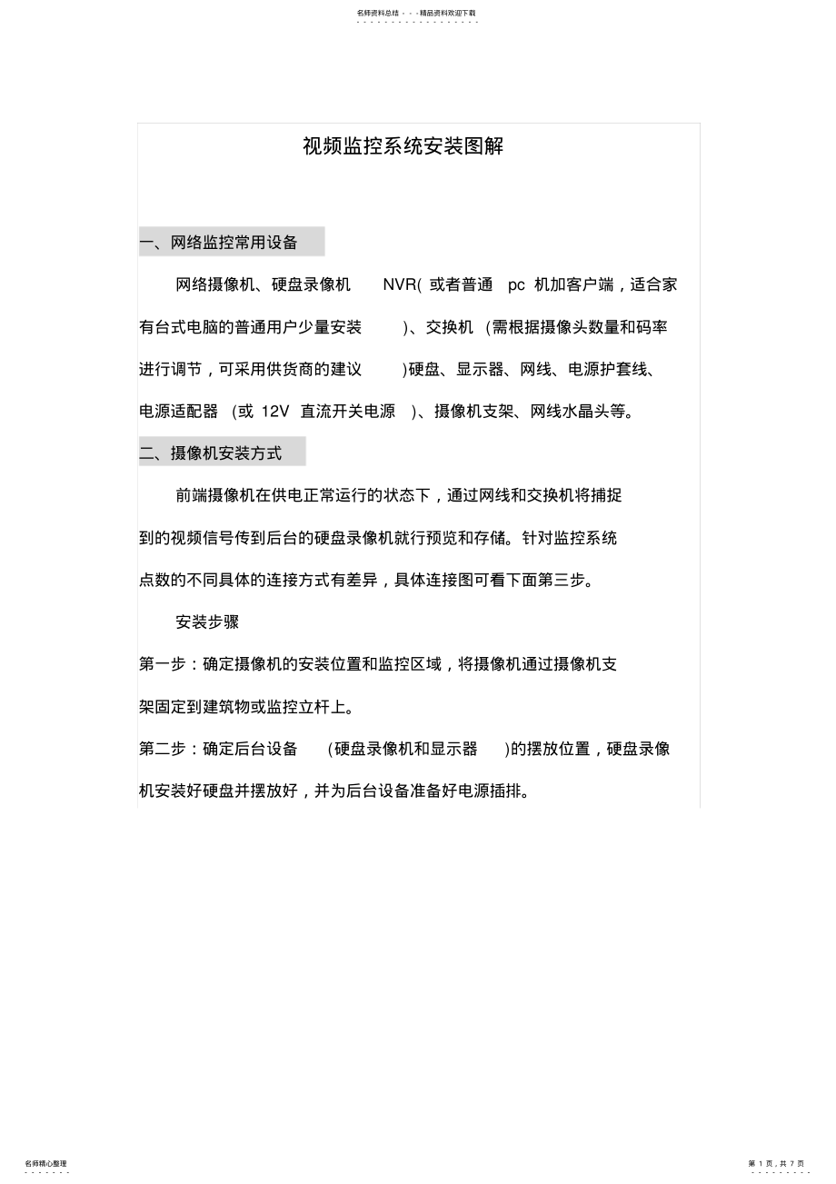 2022年视频监控系统安装图解 .pdf_第1页