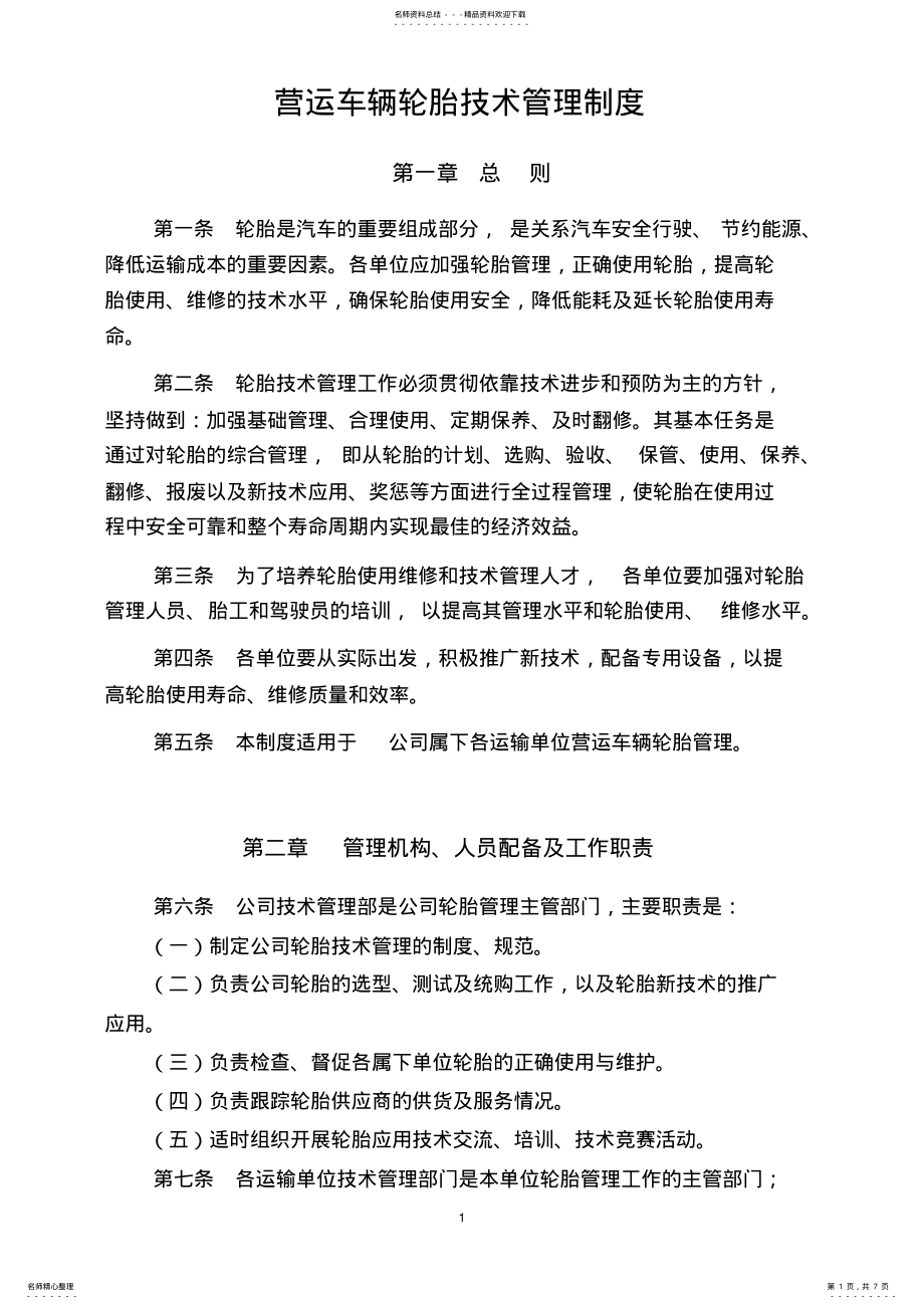 2022年营运车辆轮胎技术管理制度 .pdf_第1页