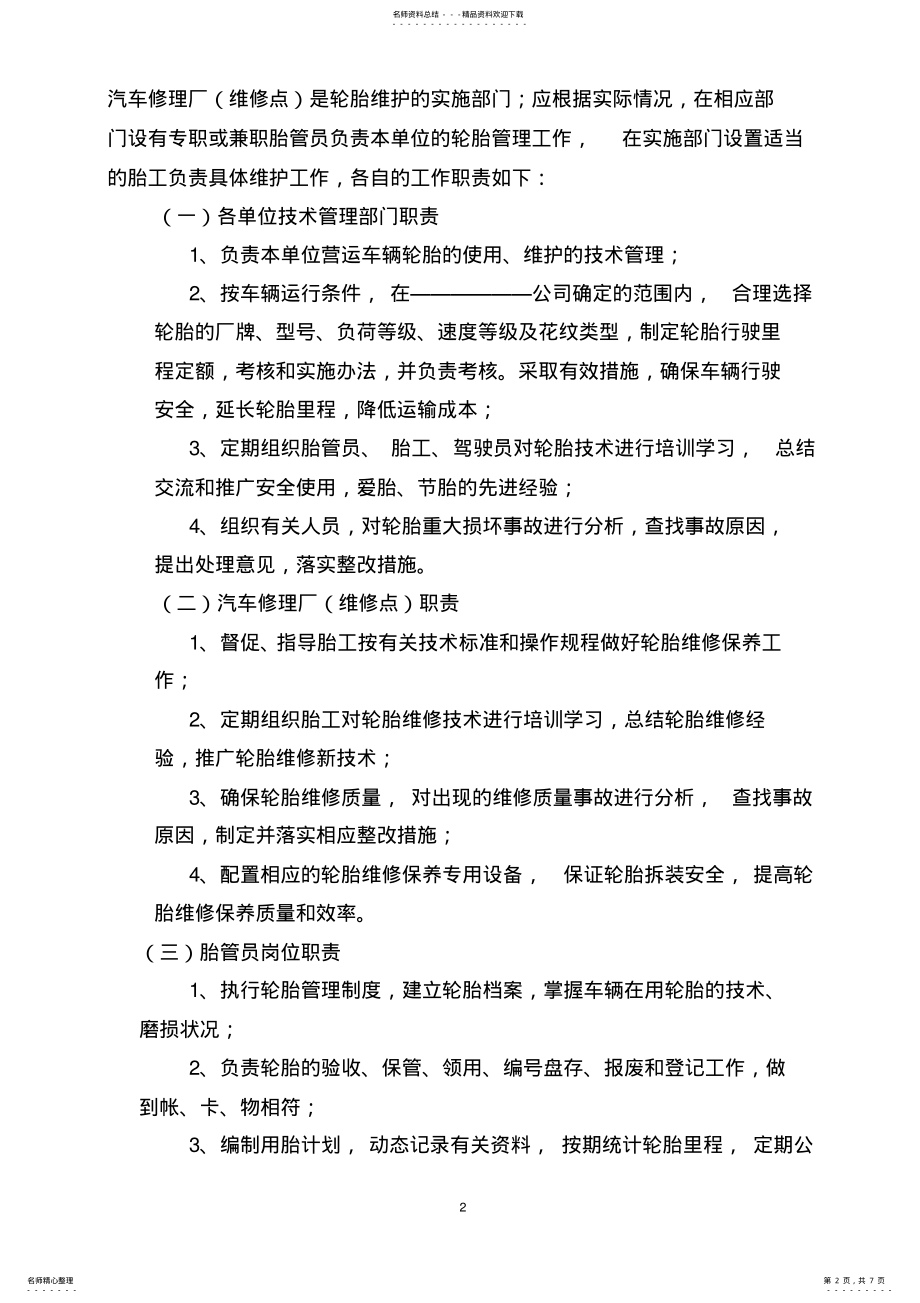 2022年营运车辆轮胎技术管理制度 .pdf_第2页