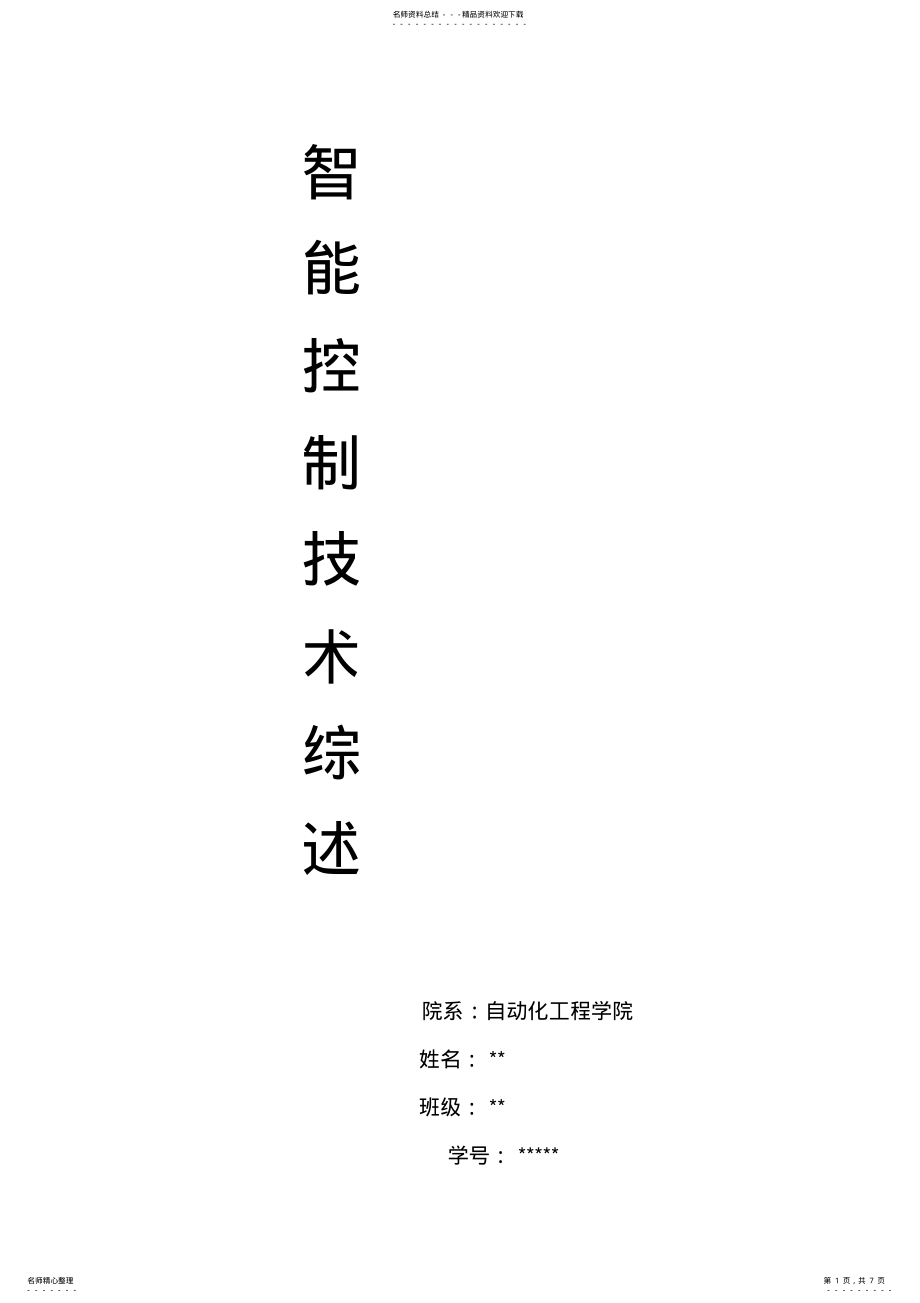 2022年自动化专业-智能控制技术综述 .pdf_第1页