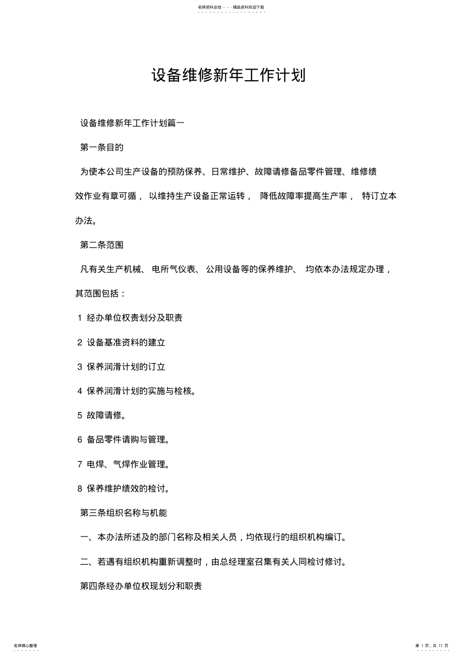 2022年设备维修工作计划 2.pdf_第1页