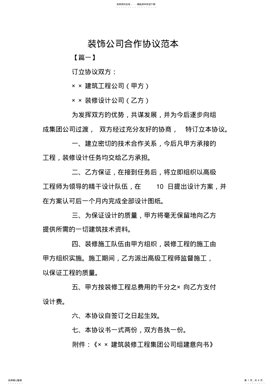 2022年装饰公司合作协议范本 .pdf_第1页