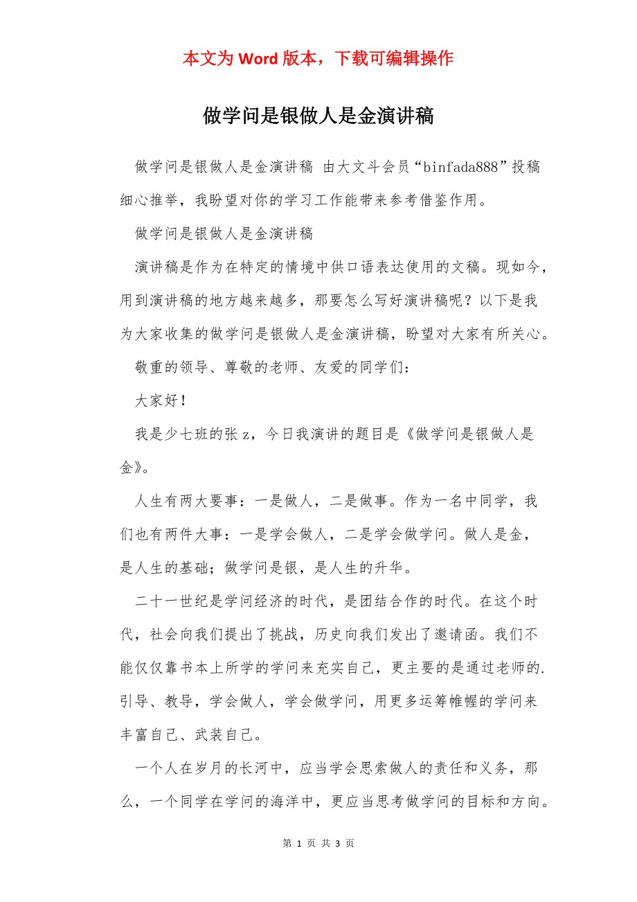 做学问是银做人是金演讲稿.docx_第1页