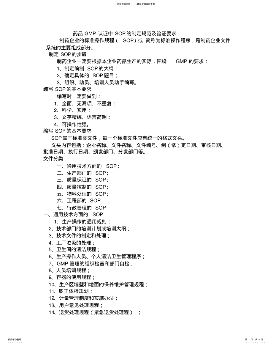 2022年药品GMP认证中SOP的制定规范及验证要求 .pdf_第1页