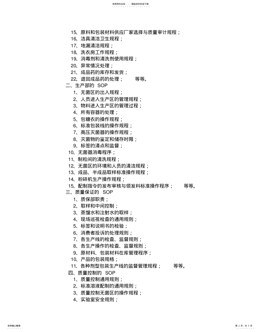 2022年药品GMP认证中SOP的制定规范及验证要求 .pdf_第2页