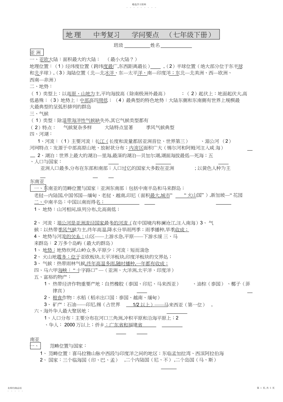 2022年中考地理湘教版七下复习知识点.docx_第1页