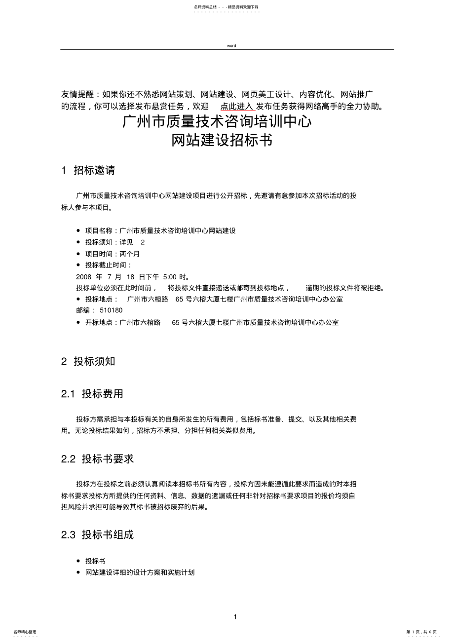 2022年网站建设招标书样本 .pdf_第1页