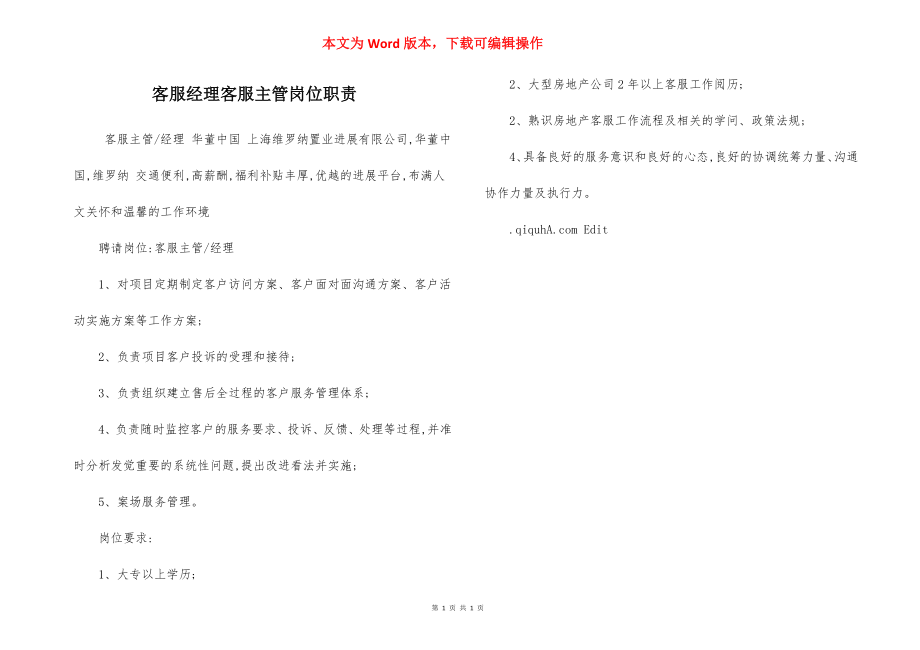 客服经理客服主管岗位职责.docx_第1页