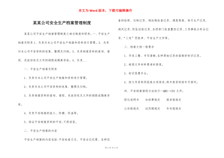 某某公司安全生产档案管理制度.docx_第1页