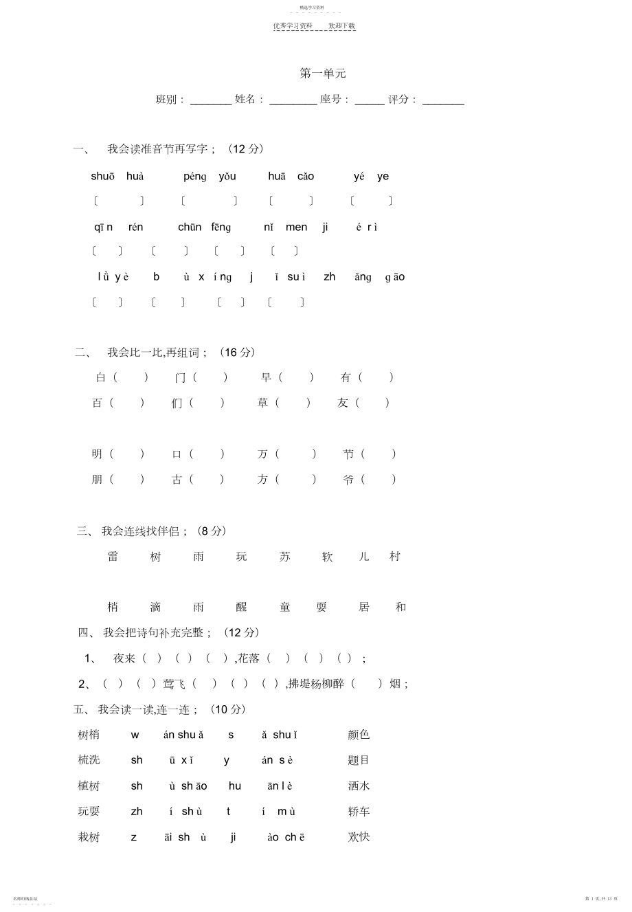 2022年人教版语文一年级下册单元试卷.docx_第1页