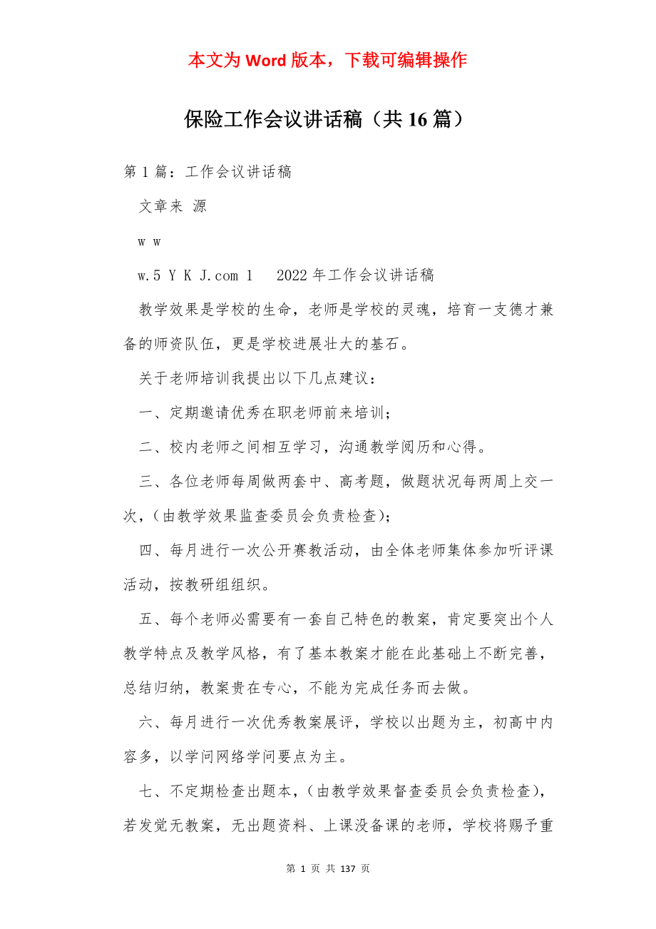 保险工作会议讲话稿（共16篇）.docx_第1页