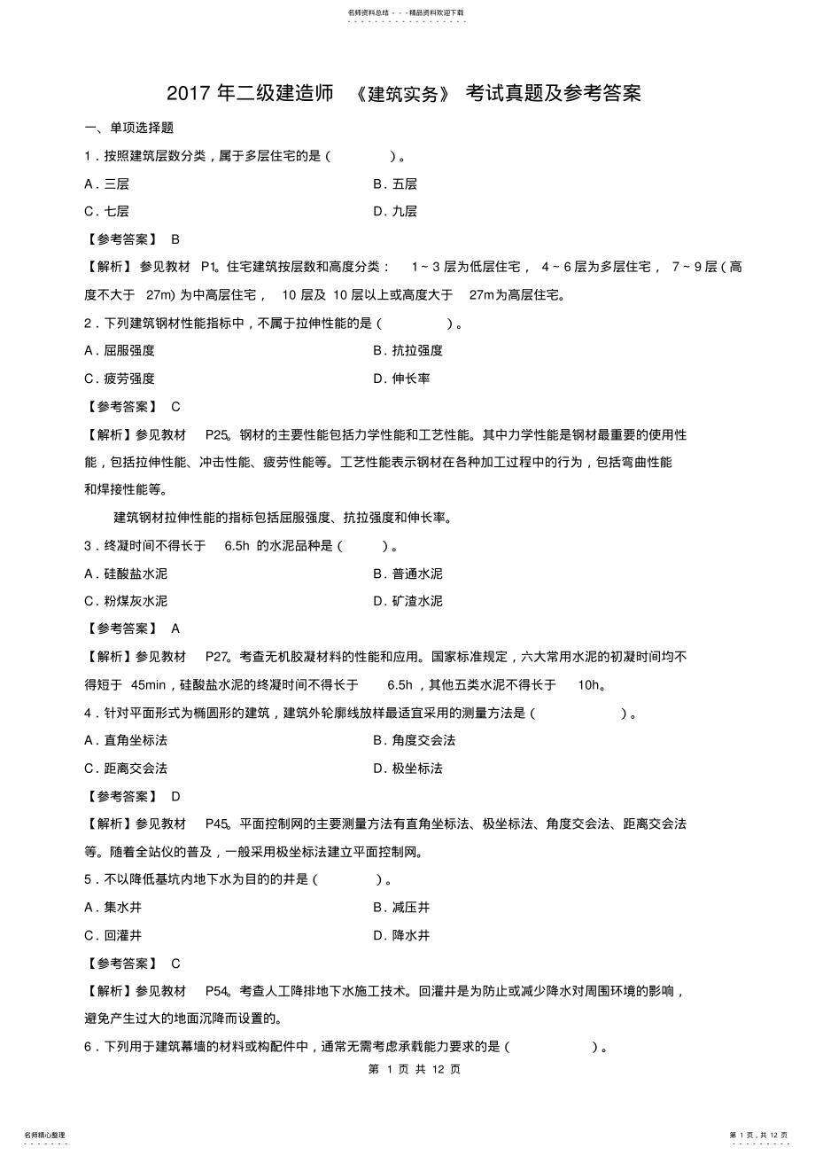 2022年二级建造师建筑实务考试真题及答案解析 .pdf_第1页