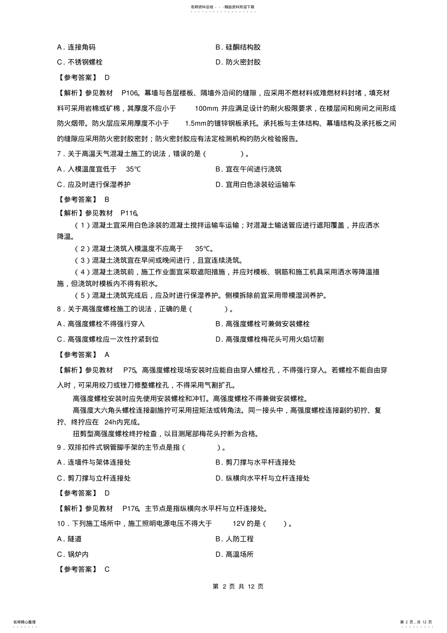 2022年二级建造师建筑实务考试真题及答案解析 .pdf_第2页