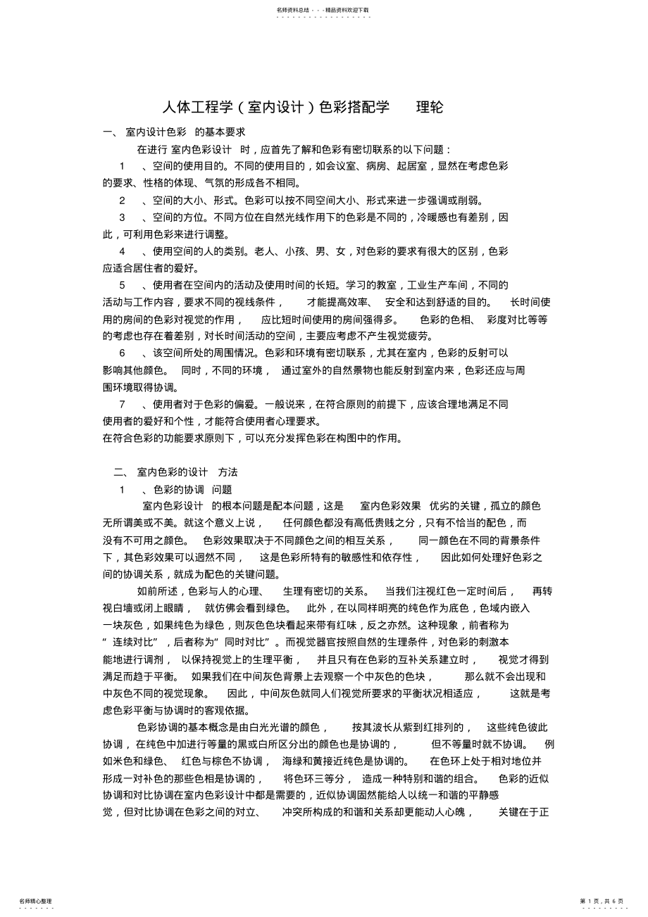 2022年人体工程学色彩搭配学_理论 .pdf_第1页