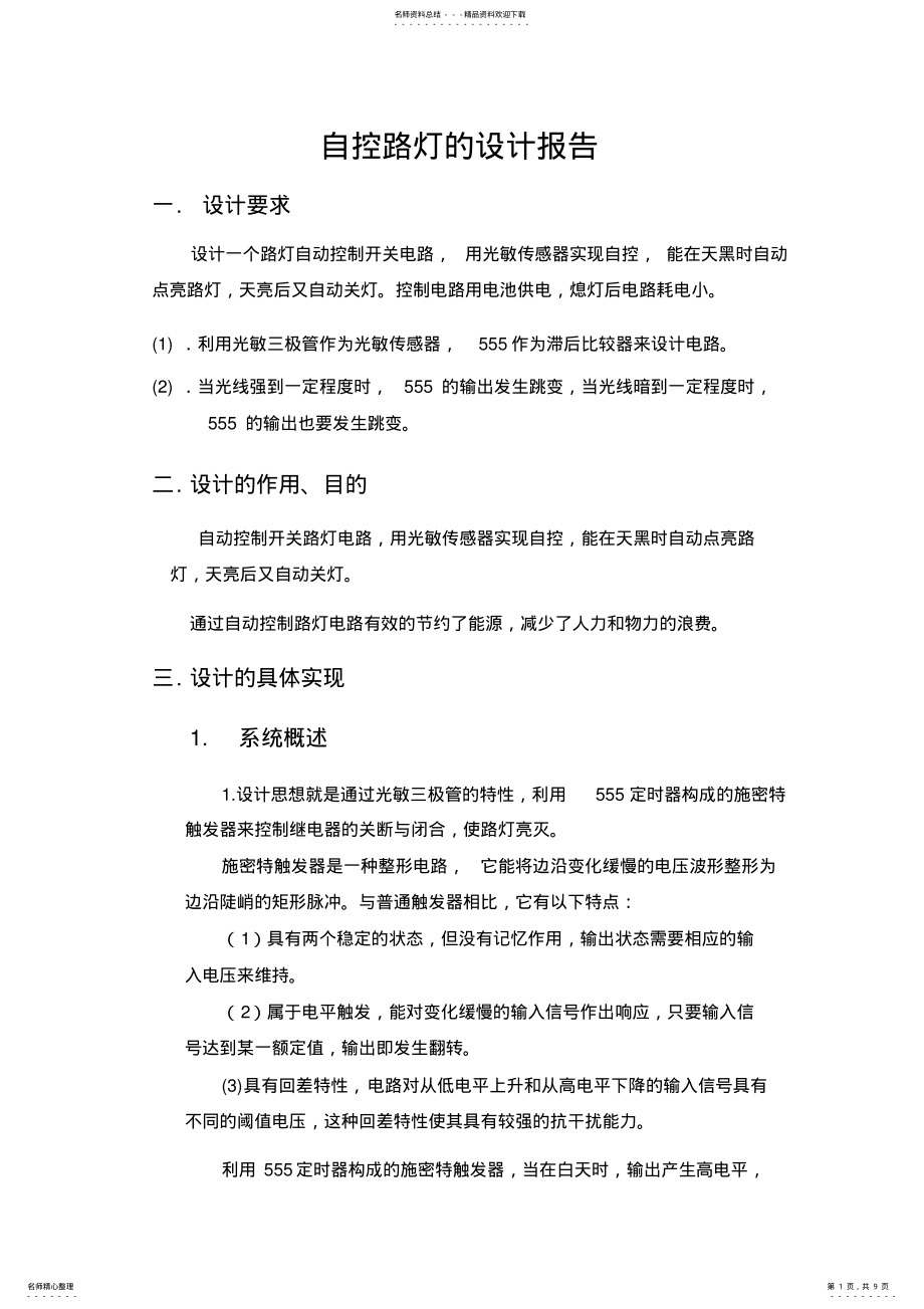 2022年自动控制路灯设计 .pdf_第1页