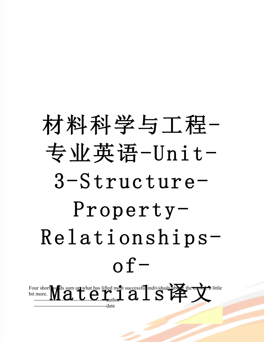 材料科学与工程-专业英语-Unit-3-Structure-Property-Relationships-of-Materials译文.doc_第1页