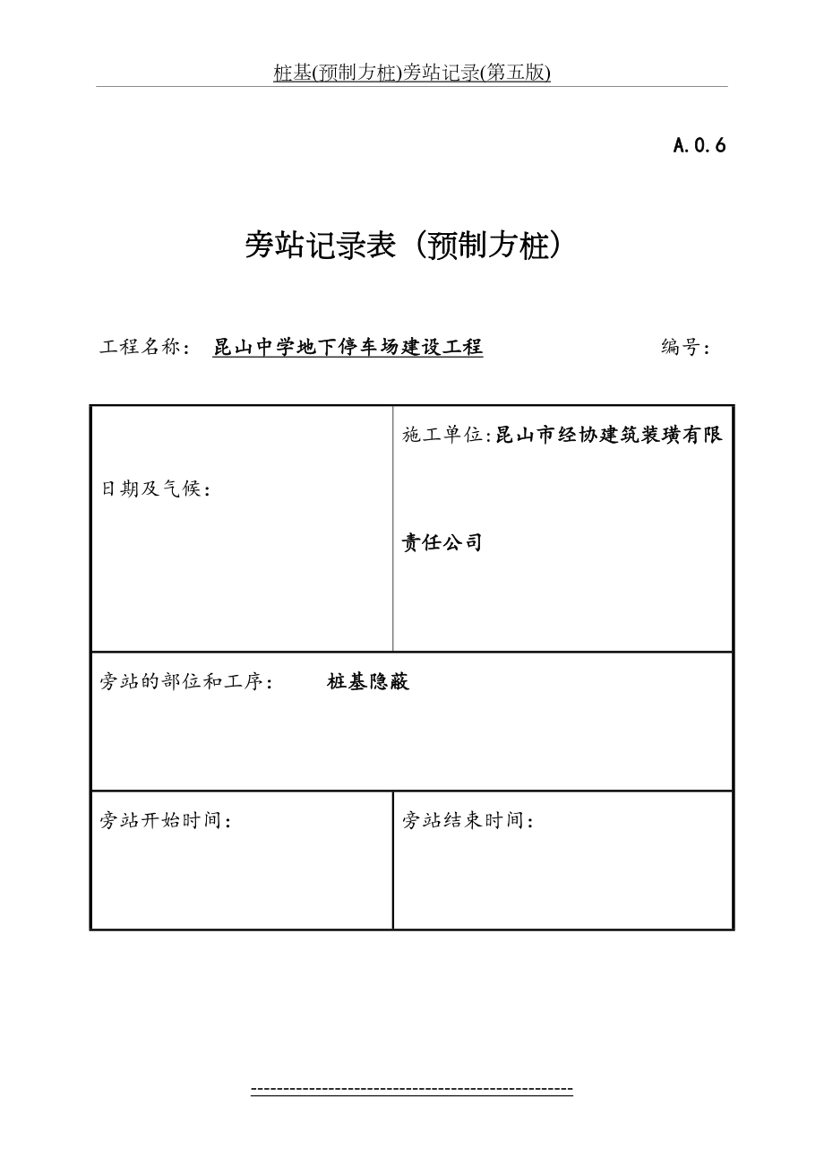 桩基(预制方桩)旁站记录(第五版).doc_第2页