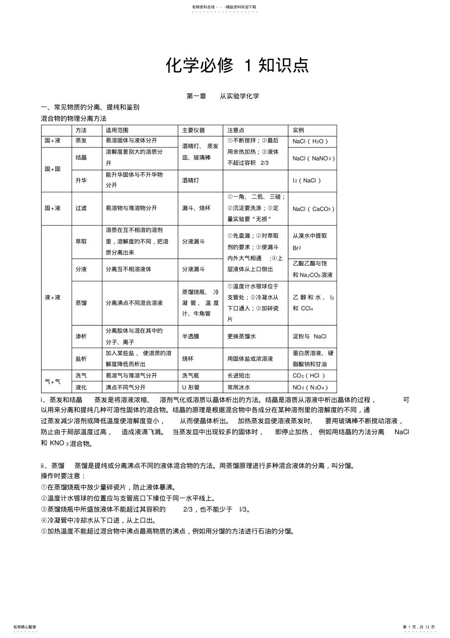 2022年人教版高一化学必修一知识点超全总结,推荐文档 .pdf_第1页