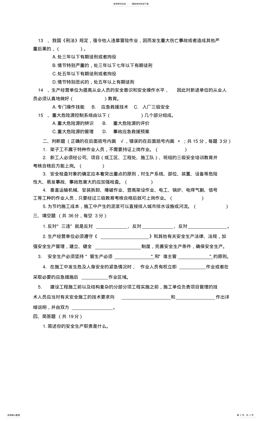 2022年管理人员安全生产培训考核试卷 .pdf_第2页