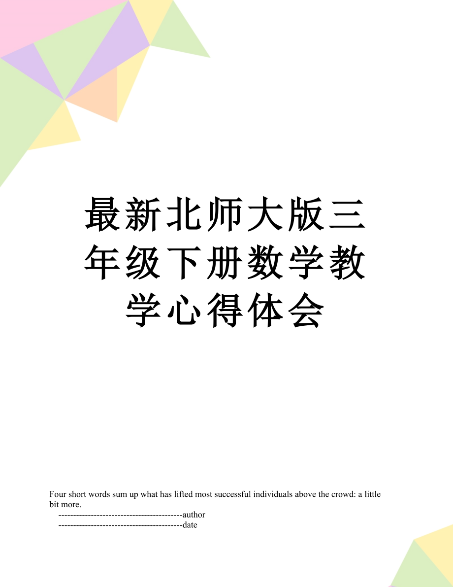 最新北师大版三年级下册数学教学心得体会.doc_第1页