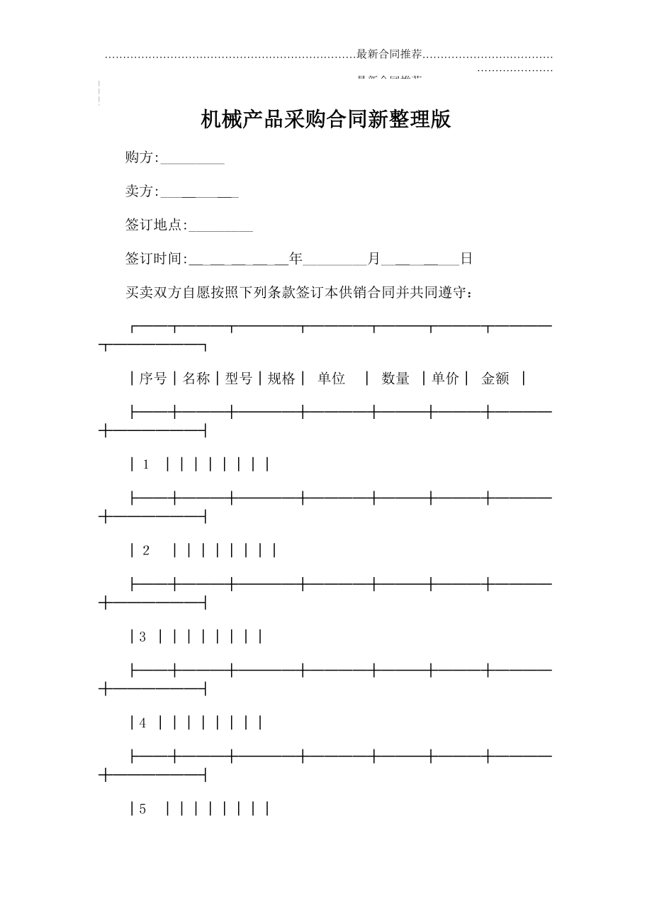 2022年机械产品采购合同新整理版.doc_第2页