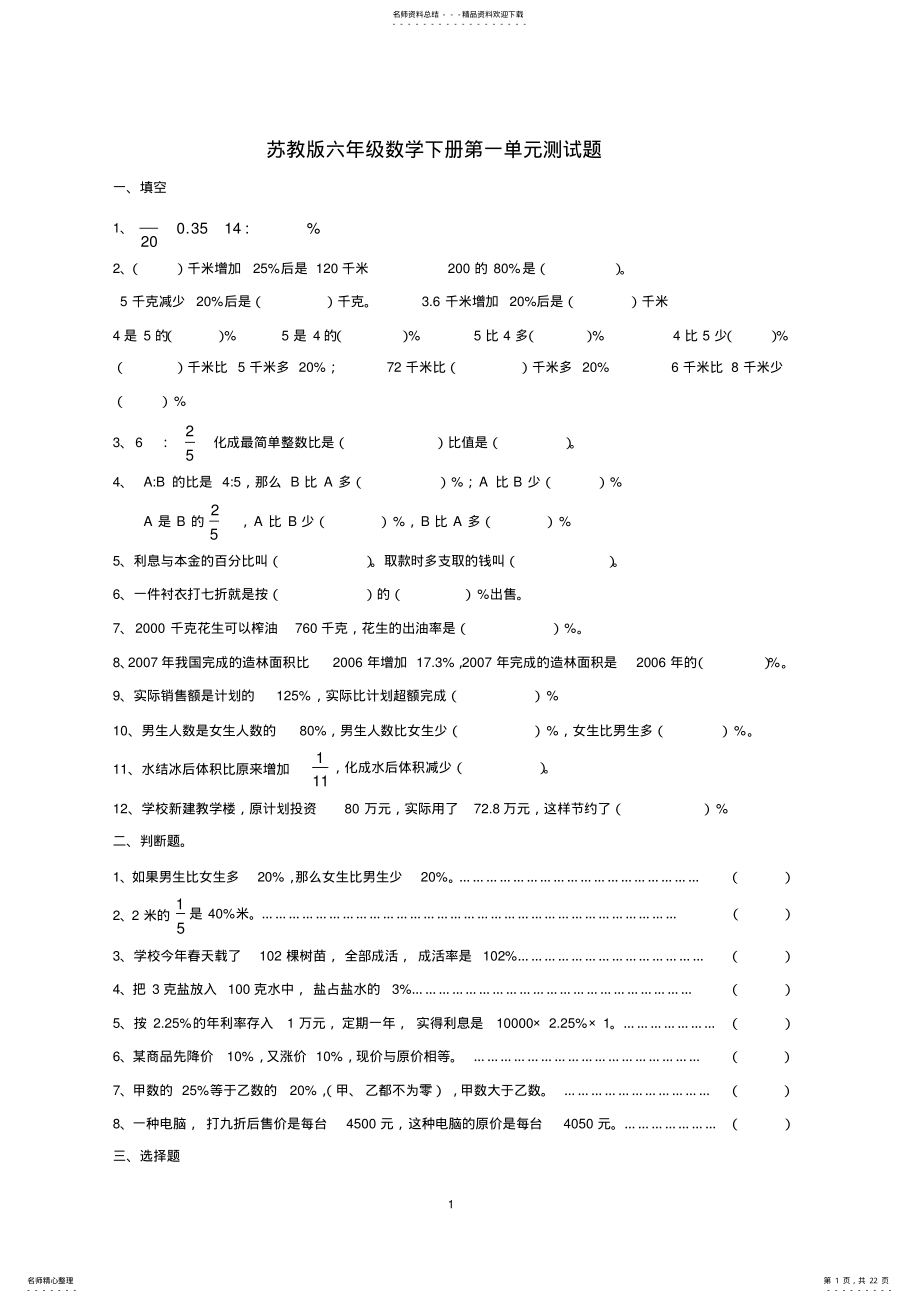 2022年苏教版六年级数学下册单元测试题 .pdf_第1页