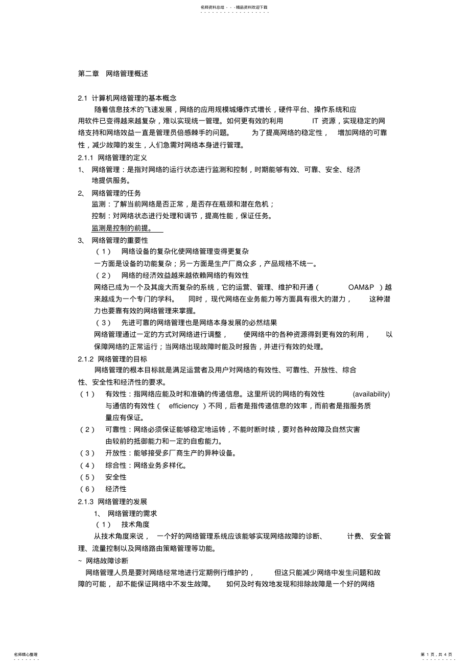 2022年网络管理概述 .pdf_第1页