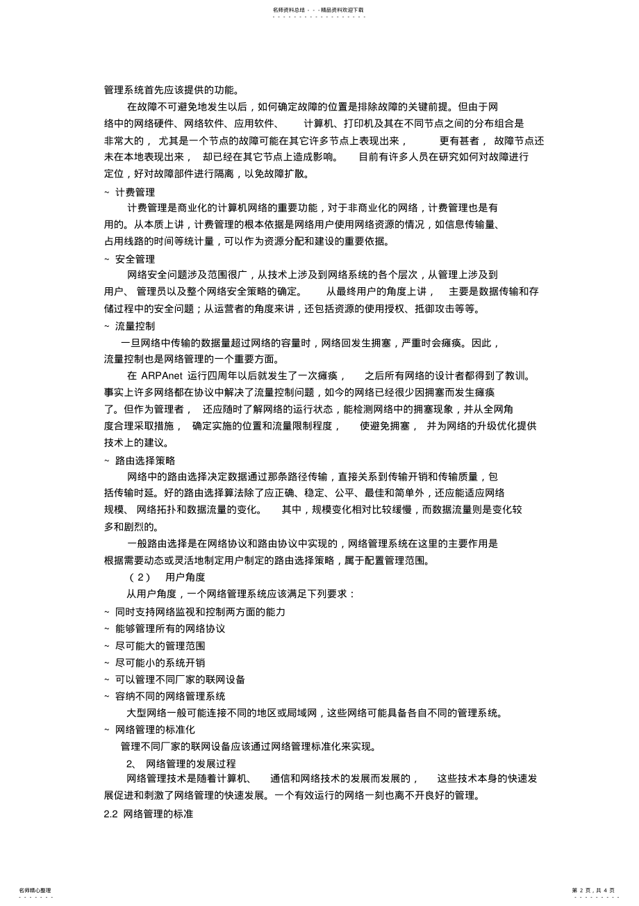 2022年网络管理概述 .pdf_第2页