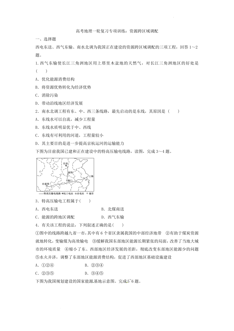 高考地理一轮复习专项训练：资源跨区域调配.docx_第1页