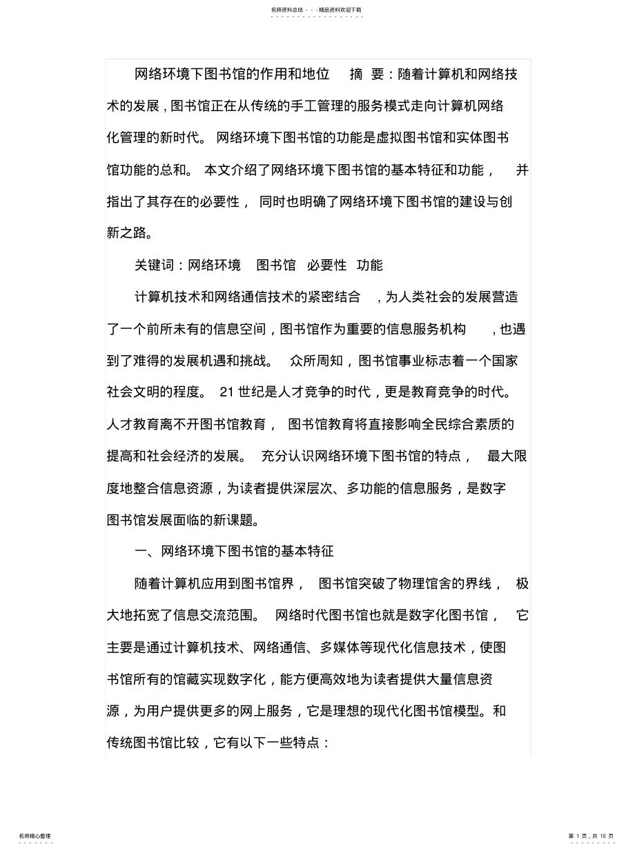 2022年网络环境下图书馆的作用和地位)定义 .pdf_第1页