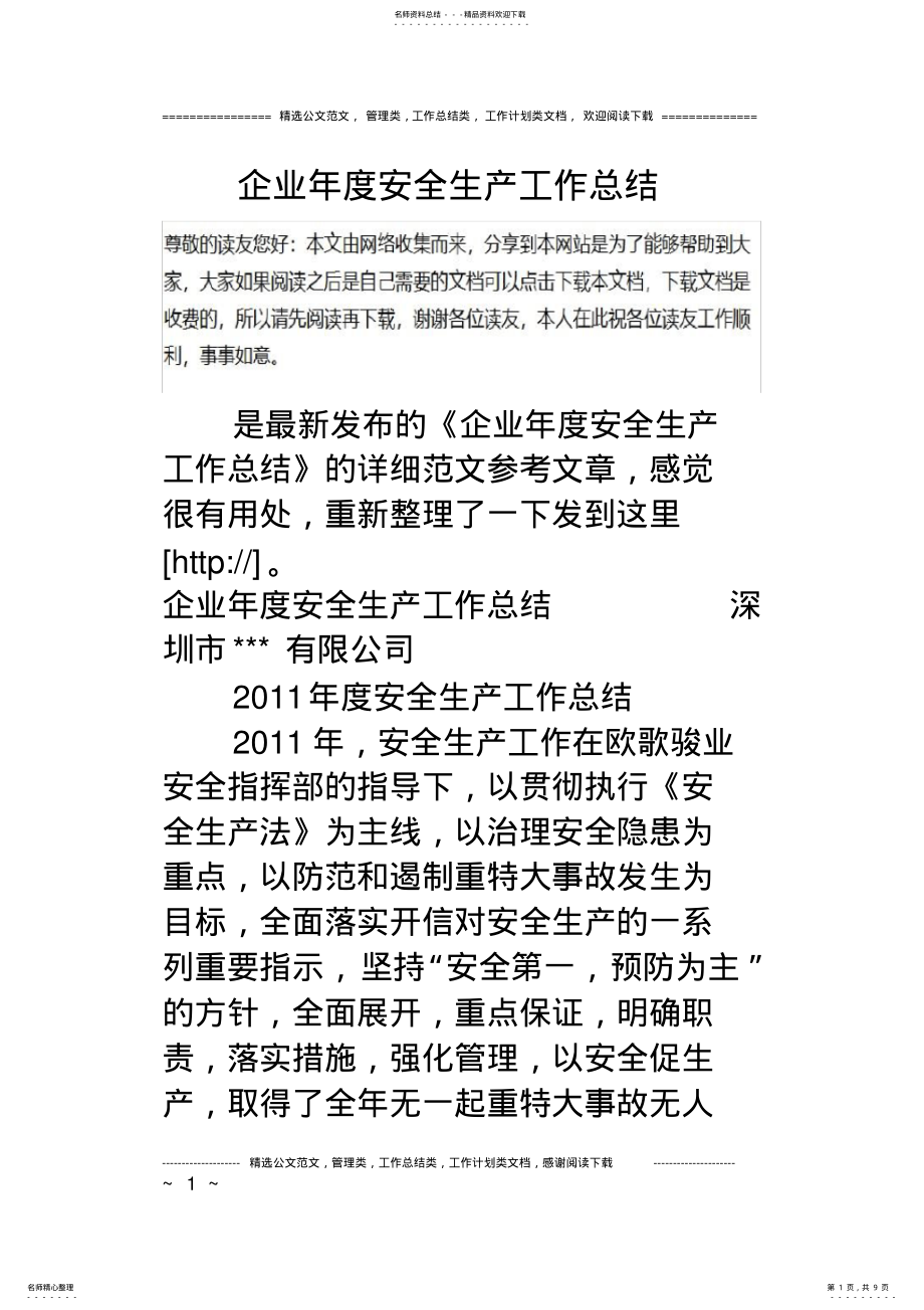 2022年企业年度安全生产工作总结,推荐文档 .pdf_第1页