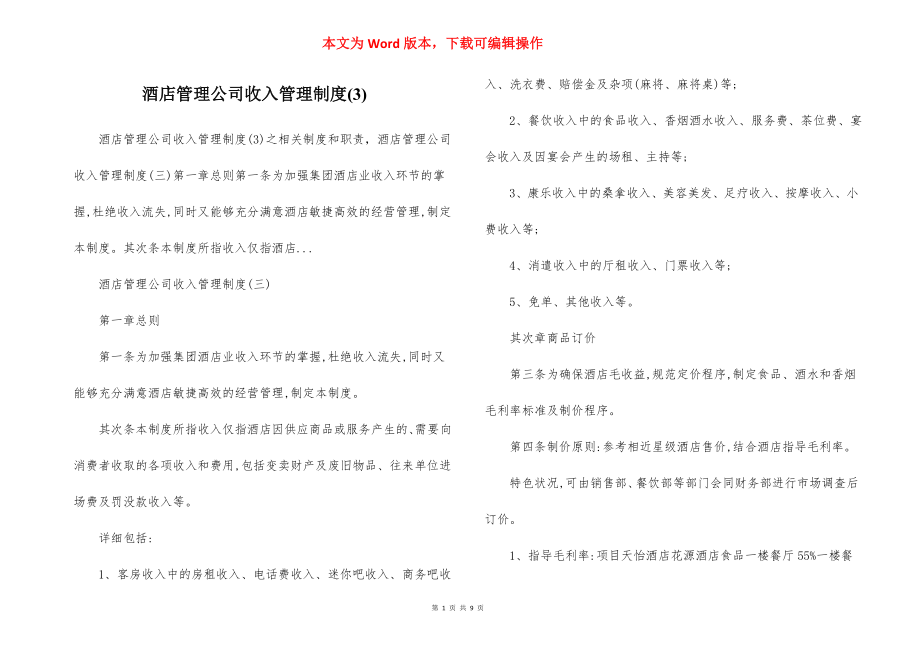 酒店管理公司收入管理制度(3).docx_第1页