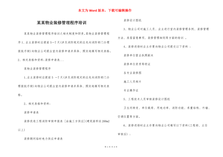 某某物业装修管理程序培训.docx_第1页